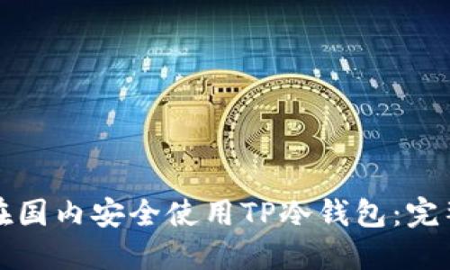 如何在国内安全使用TP冷钱包：完整指南