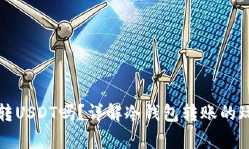 冷钱包能直接转USDT吗？详解冷钱包转账的玩法与注意事项