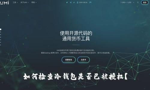 如何检查冷钱包是否已被授权？
