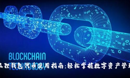 狐狸钱包代币使用指南：轻松掌握数字资产管理
