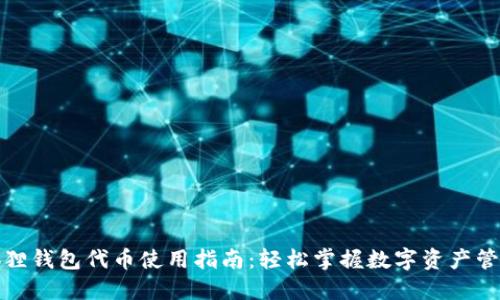 狐狸钱包代币使用指南：轻松掌握数字资产管理