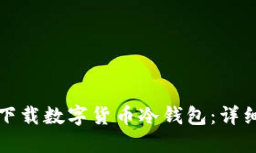 如何下载数字货币冷钱包：详细指南