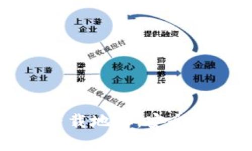 全球十大冷钱包下载地址：安全存储你的加密资产
