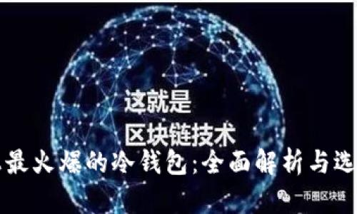 市面上最火爆的冷钱包：全面解析与选购指南