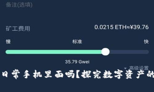 冷钱包能装在日常手机里面吗？探究数字资产的安全储存方式