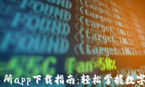 
币币交易所app下载指南：轻松掌握数字货币交易