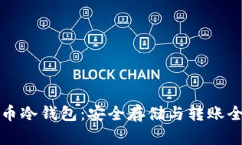 比特币冷钱包：安全存储与转账全攻略