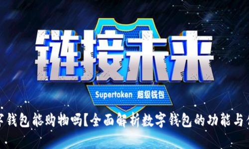 数字钱包能购物吗?全面解析数字钱包的功能与优势