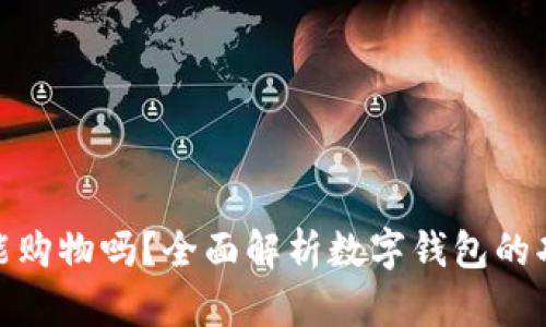 数字钱包能购物吗?全面解析数字钱包的功能与优势