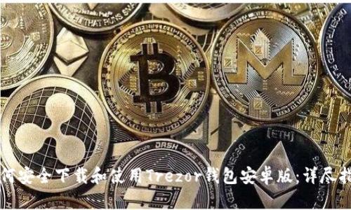 如何安全下载和使用Trezor钱包安卓版:详尽指南