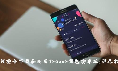 如何安全下载和使用Trezor钱包安卓版:详尽指南
