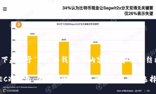 以下是关于“MEC冷钱包”的内容构思和组织结构。
MEC冷钱包:保护您的加密资产安全的最佳选择