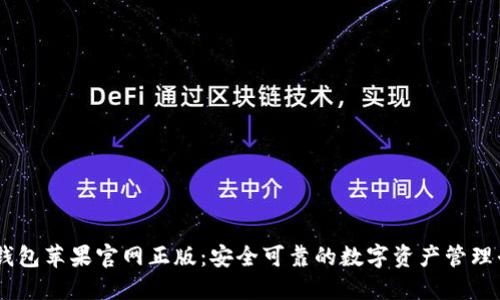 IM钱包苹果官网正版：安全可靠的数字资产管理平台