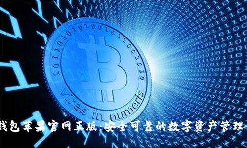 IM钱包苹果官网正版：安全可靠的数字资产管理平台