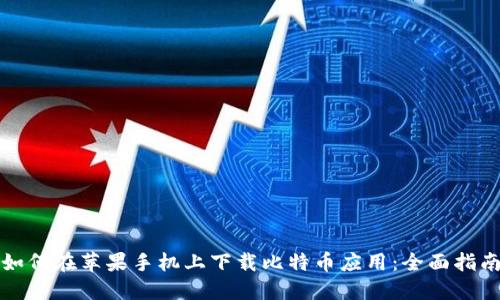 如何在苹果手机上下载比特币应用：全面指南