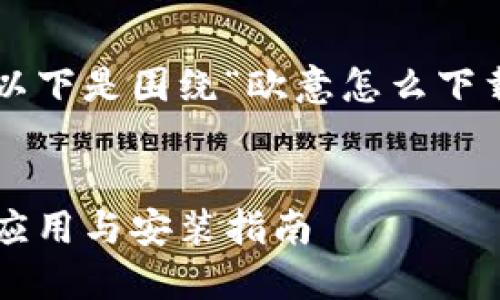 很高兴为您提供相关信息。以下是围绕“欧意怎么下载”的、关键词以及内容大纲。


欧意下载全攻略：轻松获取应用与安装指南
