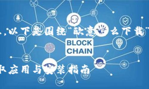 很高兴为您提供相关信息。以下是围绕“欧意怎么下载”的、关键词以及内容大纲。


欧意下载全攻略：轻松获取应用与安装指南
