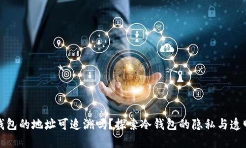 冷钱包的地址可追溯吗？探索冷钱包的隐私与透明性