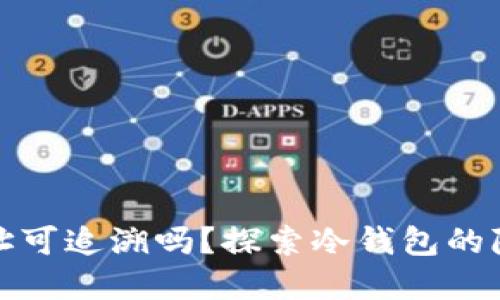 冷钱包的地址可追溯吗？探索冷钱包的隐私与透明性