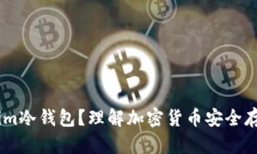 什么是Token.im冷钱包?理解加密货币安全存储的最佳选择