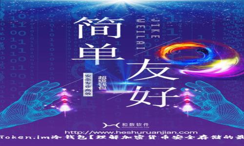 什么是Token.im冷钱包?理解加密货币安全存储的最佳选择