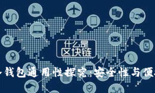 助记词冷钱包通用性探究:安全性与便捷性并重