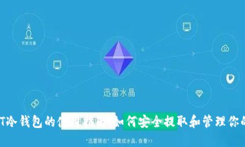 优质 USDT冷钱包的使用指南：如何安全提取和管理你的数字资产