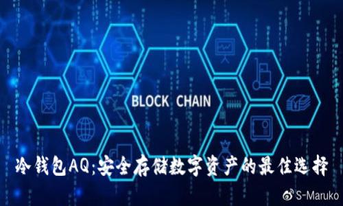 冷钱包AQ：安全存储数字资产的最佳选择