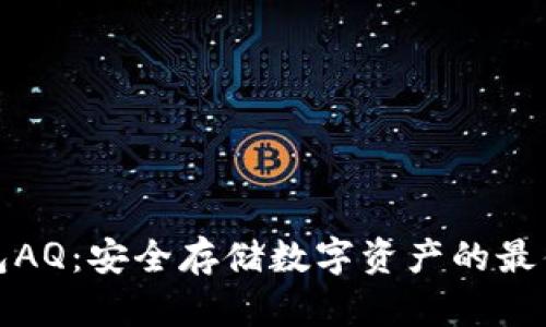 冷钱包AQ：安全存储数字资产的最佳选择