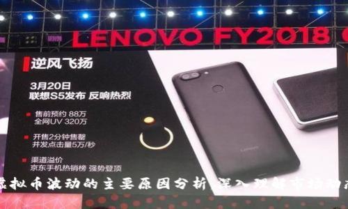 虚拟币波动的主要原因分析：深入理解市场动态