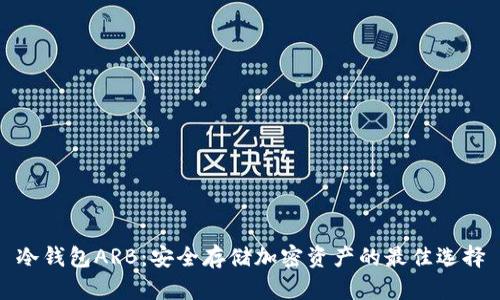 冷钱包ARB:安全存储加密资产的最佳选择