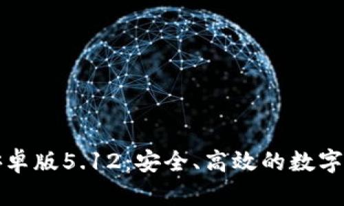 小狐狸钱包安卓版5.12:安全、高效的数字资产管理工具