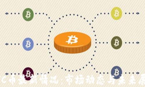 
BTC币最新情况：市场动态与未来展望