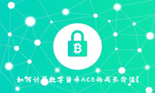 如何计算数字货币ACB的成长价值？