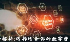 加密钱包全解析：选择适合你的数字资