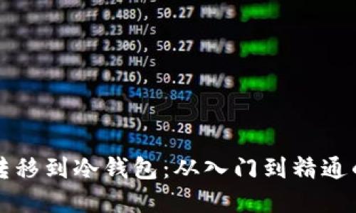 如何安全转移到冷钱包:从入门到精通的完整指南