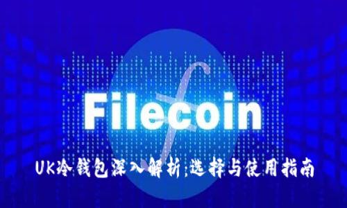 UK冷钱包深入解析:选择与使用指南