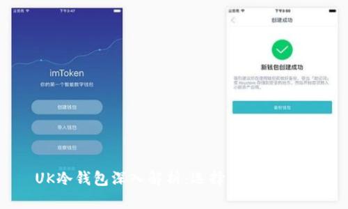 UK冷钱包深入解析:选择与使用指南