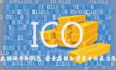 以太坊硬件冷钱包：安全存储加密货币