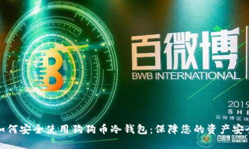 如何安全使用狗狗币冷钱包:保障您的资产安全