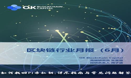 如何找回Pi币私钥：详尽指南与常见问题解答
