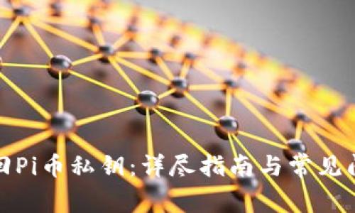 如何找回Pi币私钥：详尽指南与常见问题解答