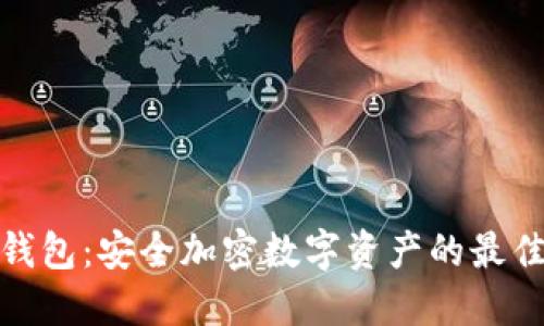 冷态钱包：安全加密数字资产的最佳选择
