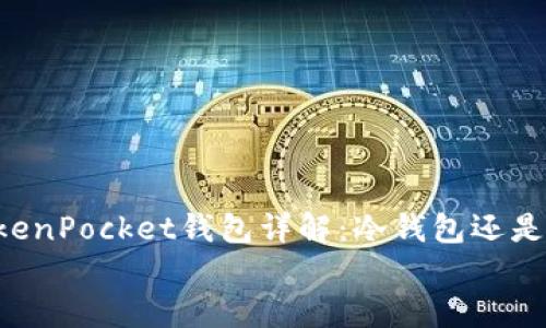 

    TokenPocket钱包详解：冷钱包还是热钱包？


    TokenPocket钱包详解：冷钱包还是热钱包？