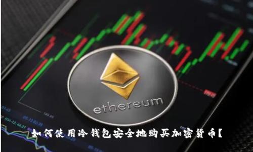 如何使用冷钱包安全地购买加密货币？