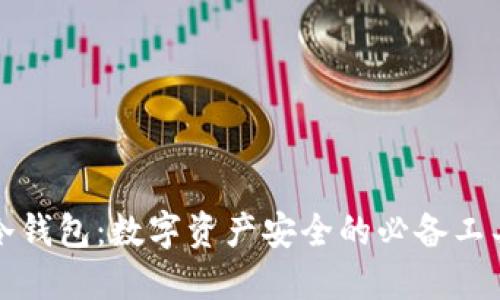 冷钱包:数字资产安全的必备工具