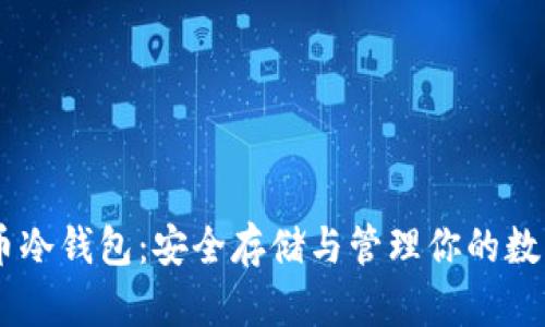 Dash币冷钱包：安全存储与管理你的数字资产