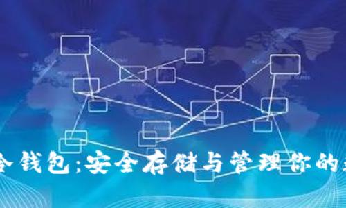 Dash币冷钱包：安全存储与管理你的数字资产