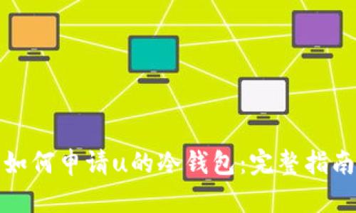 如何申请u的冷钱包:完整指南