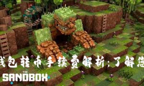 在这里 IM钱包转币手续费解析：了解您的交易成本